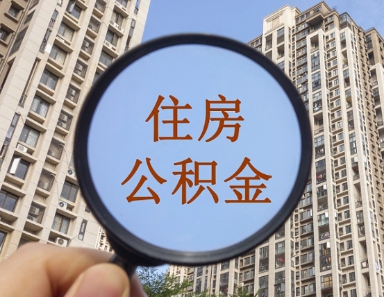 博罗兰州公积金怎么提取出来（博罗兰州公积金提取政策）