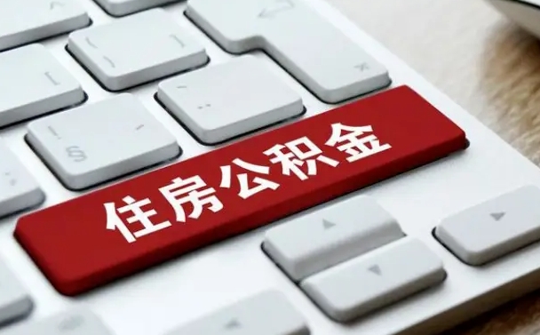博罗镇江公积金代取（博罗镇江住房公积金提取）